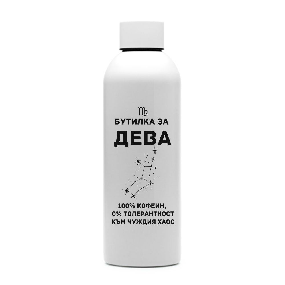 Бутилка за Дева — персонализирана бутилка за вода
