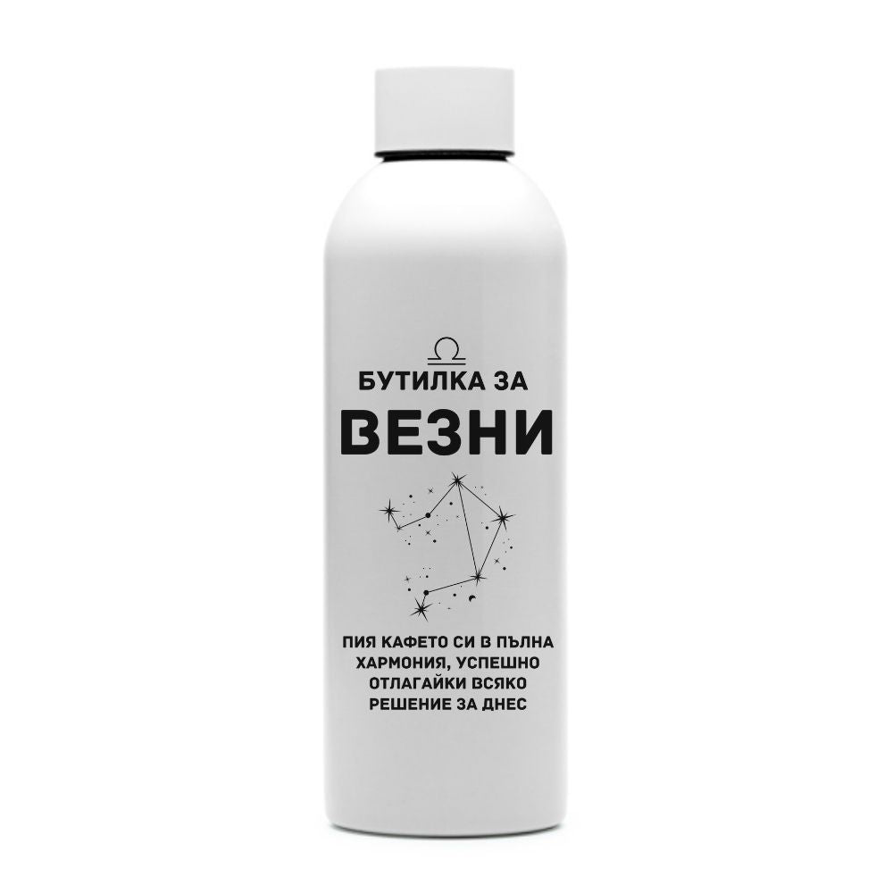 Бутилка за Везни — персонализирана бутилка за вода