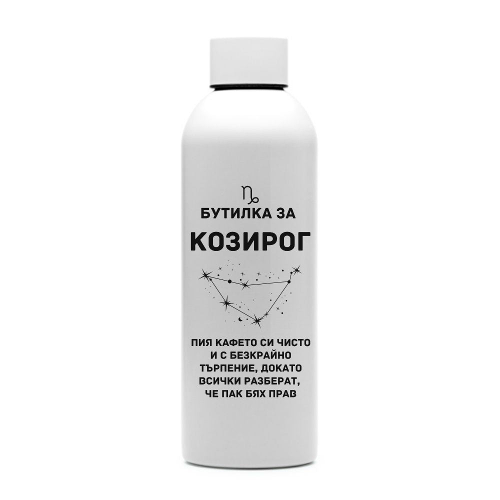Бутилка за Козирог — персонализирана бутилка за вода