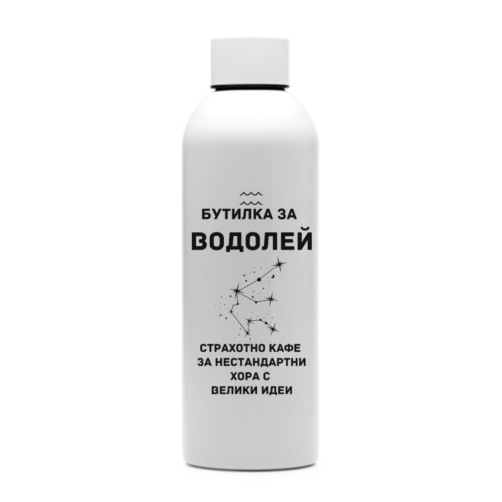 Бутилка за Водолей — персонализирана бутилка за вода