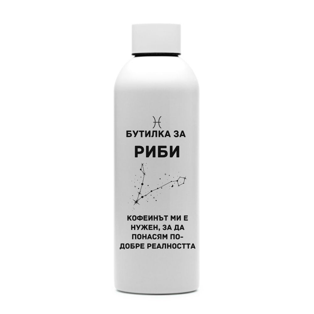Бутилка за Риби — персонализирана бутилка за вода