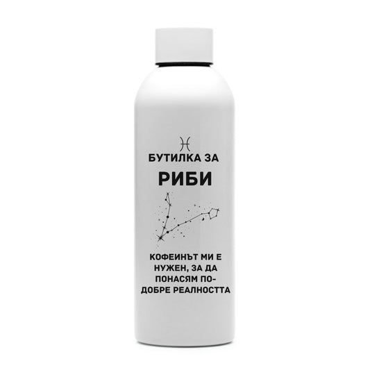 Бутилка за Риби — персонализирана бутилка за вода