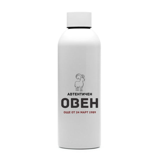 Автентичен Овен — персонализирана бутилка за вода