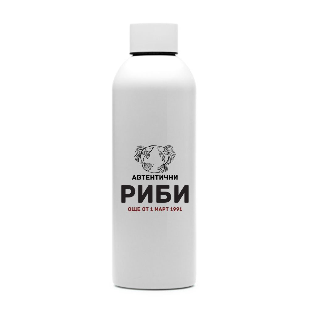 Автентични Риби — персонализирана бутилка за вода