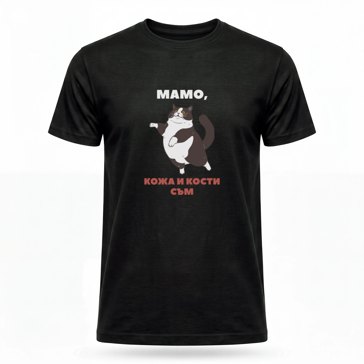 Мамо, кожа и кости съм