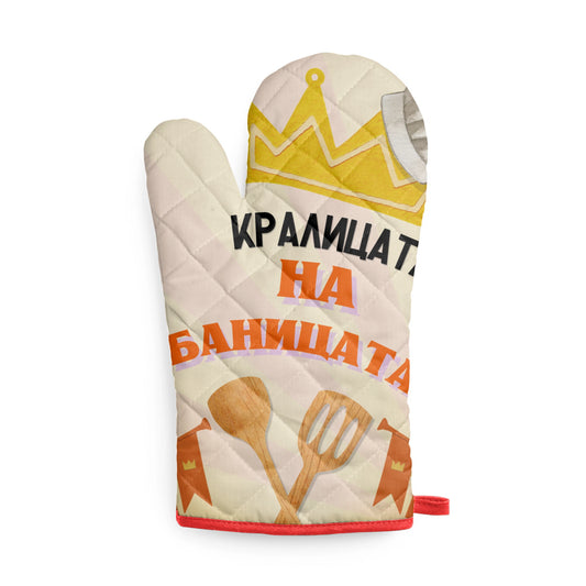 Кралицата на баницата! Кухненска ръкавица