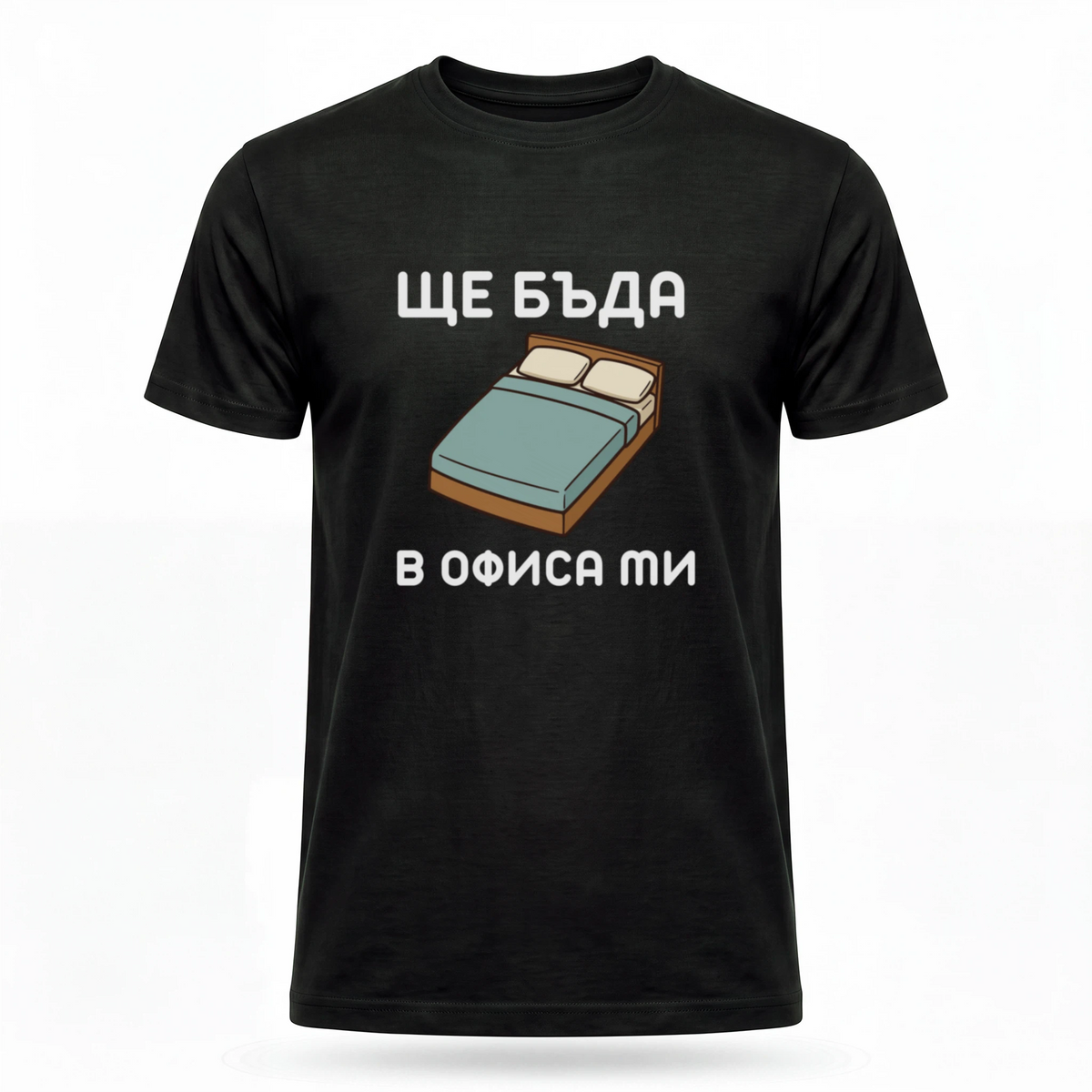 Ще бъда в офиса ми (легло)