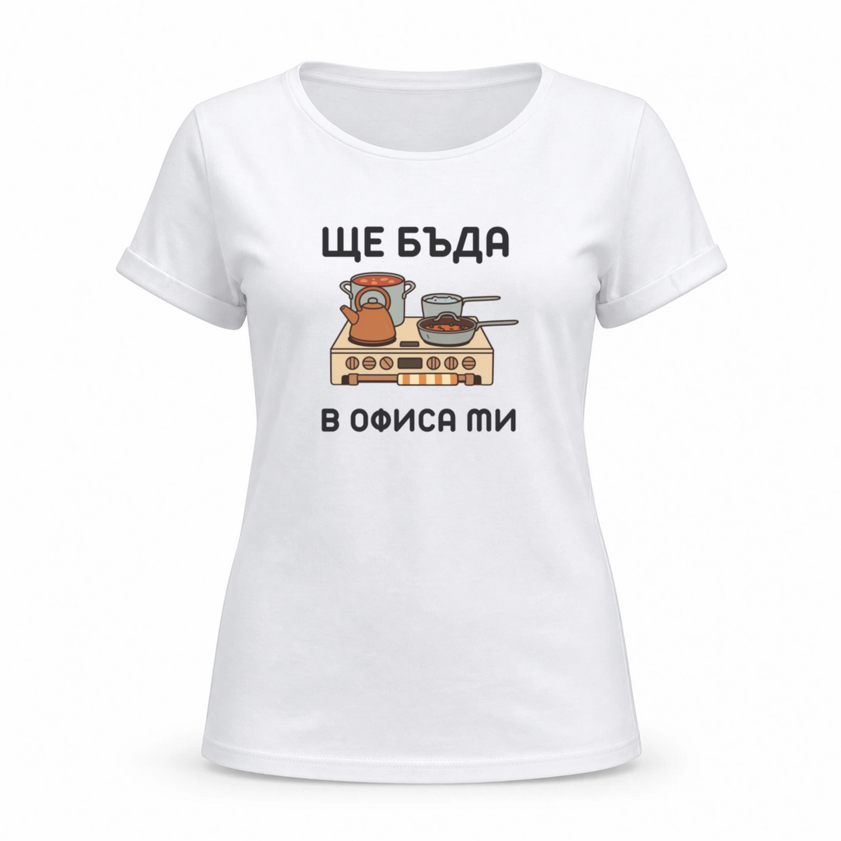 Ще бъда в офиса ми (кухня)