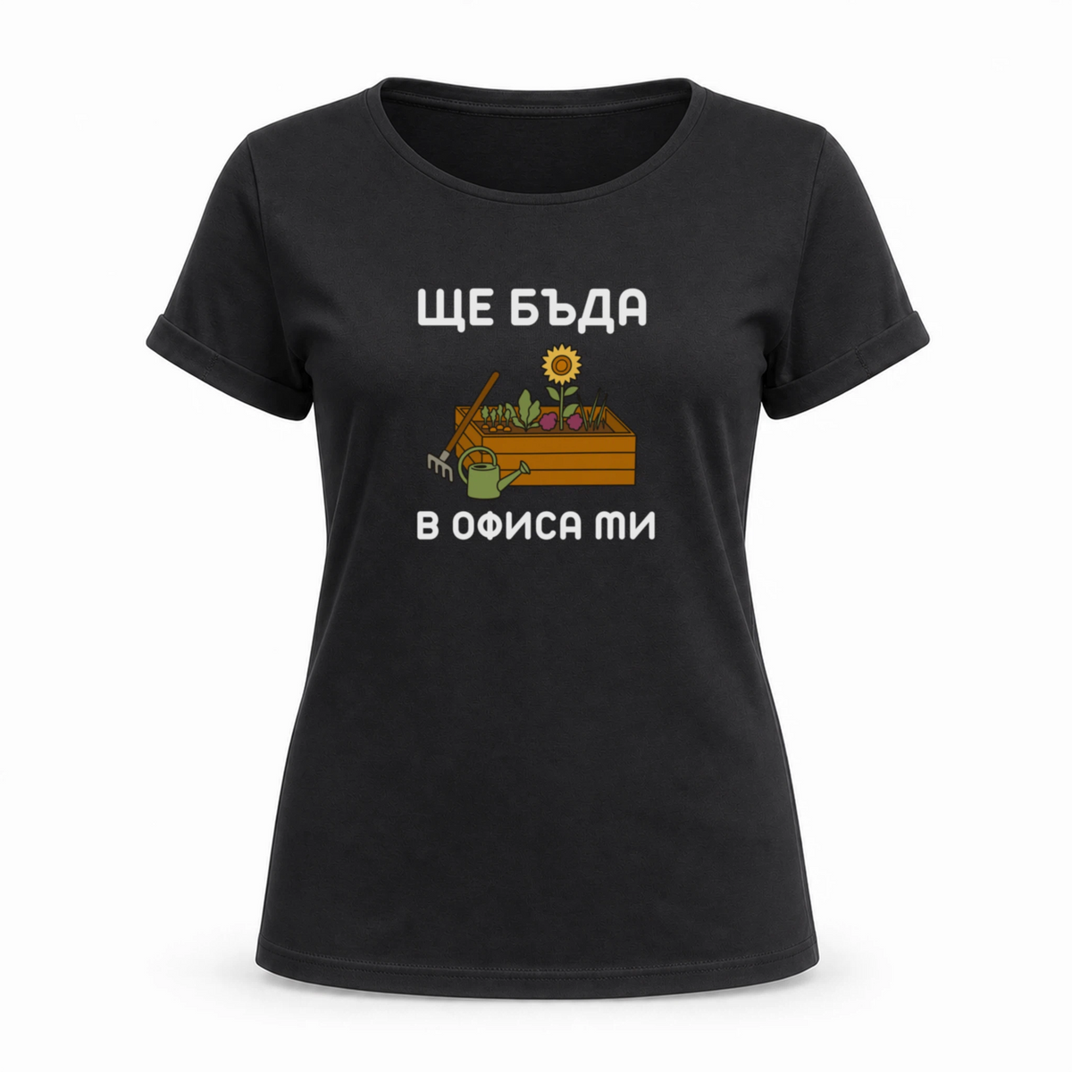 Ще бъда в офиса ми (градина)
