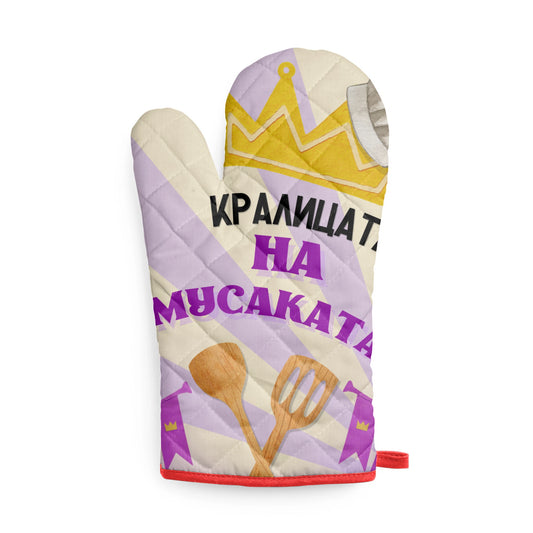 Кралицата на мусаката! Кухненска ръкавица