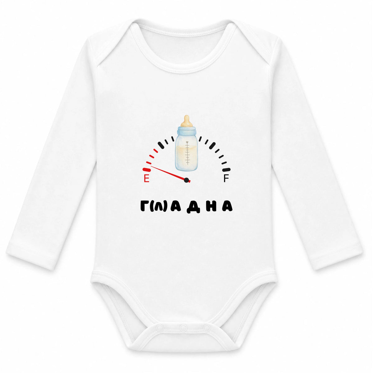 Г(Л)АДНА Бебешко боди