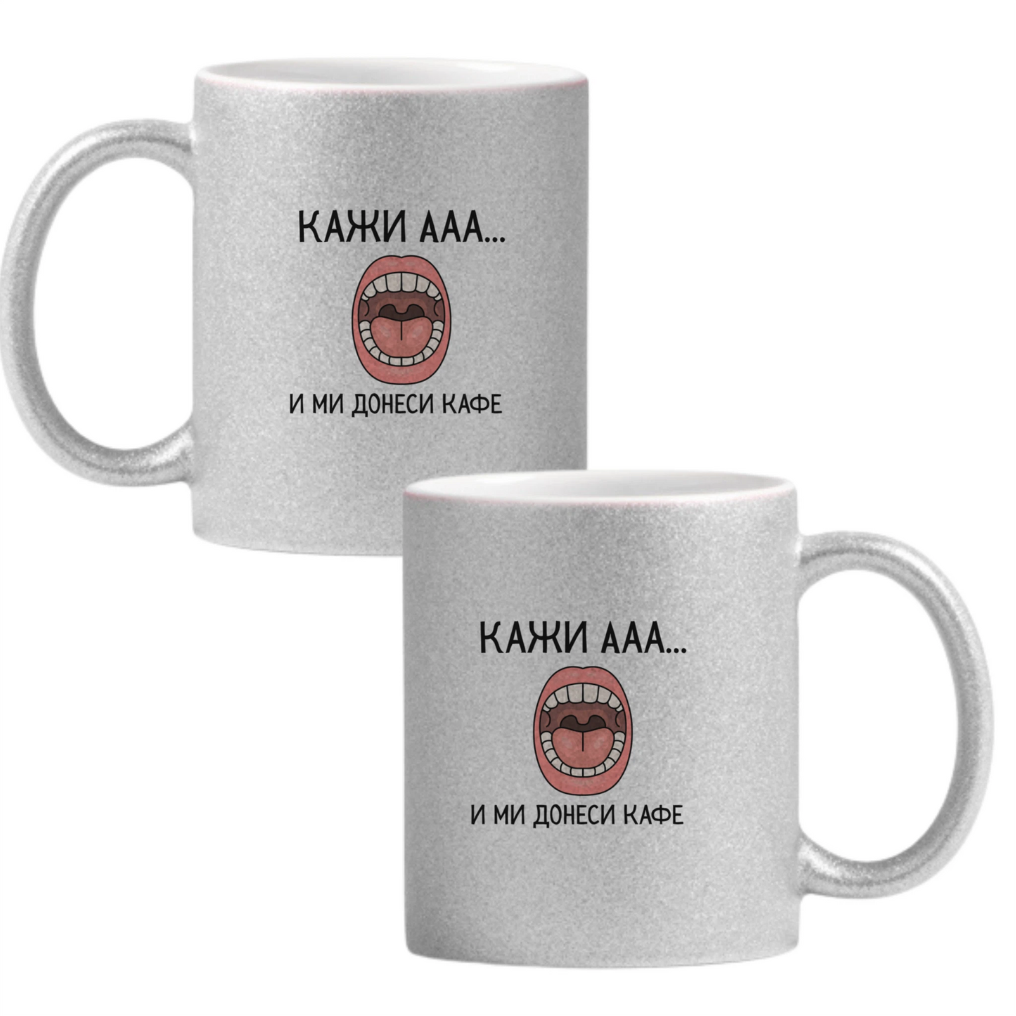 Кажи "Ааа" и ми донеси кафе — Глитер чаша - Сива