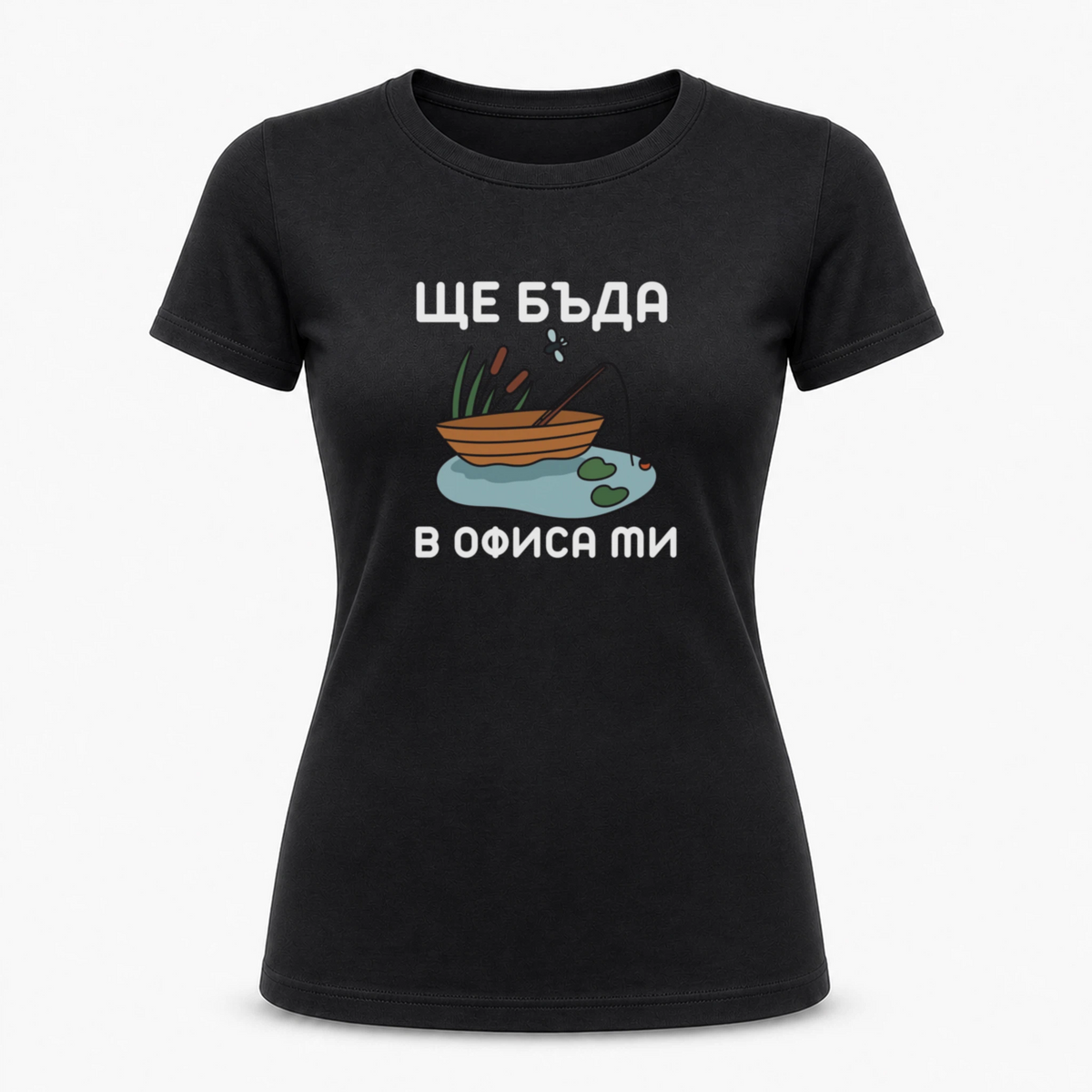 Ще бъда в офиса ми (риболов)