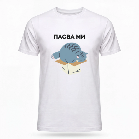Пасва ми