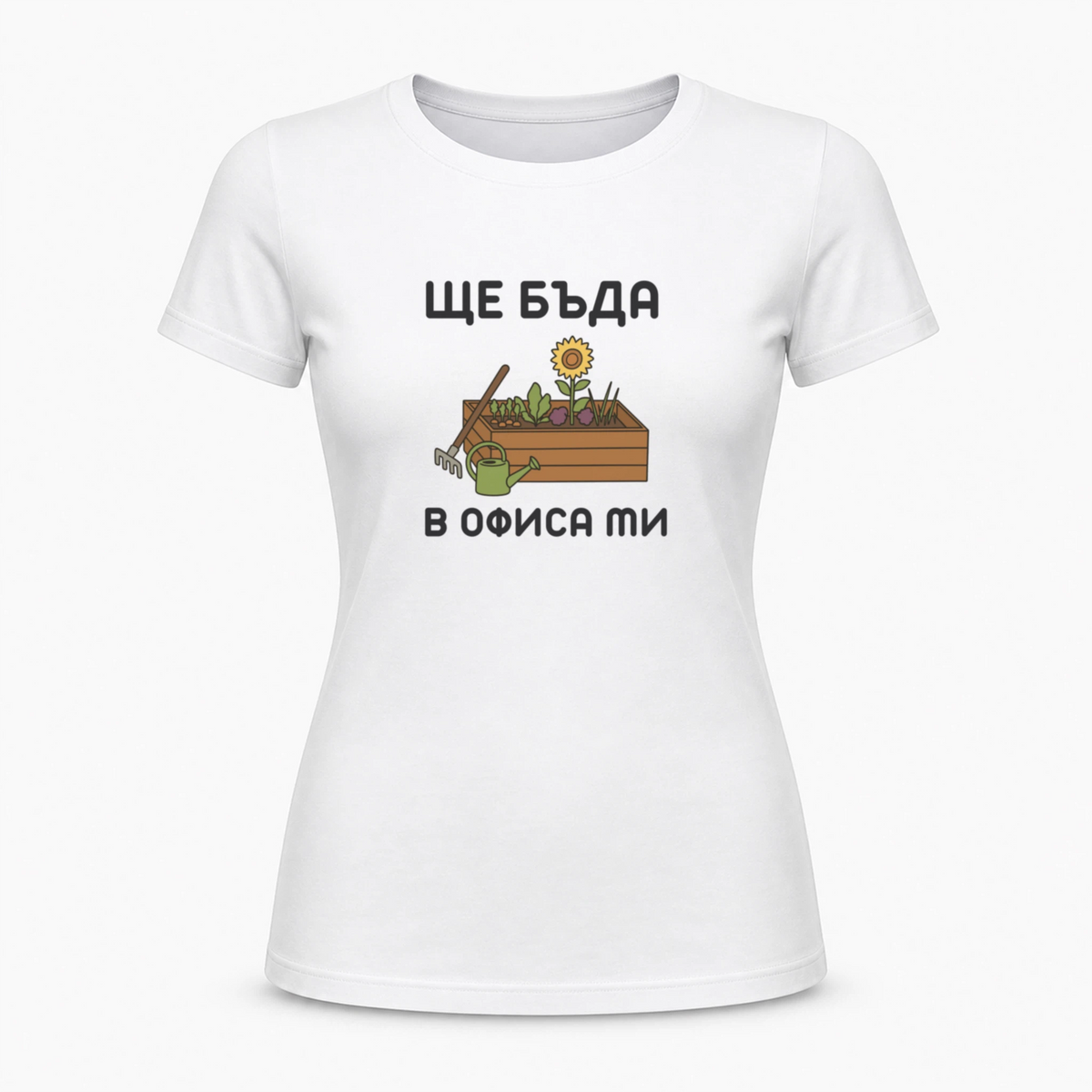 Ще бъда в офиса ми (градина)