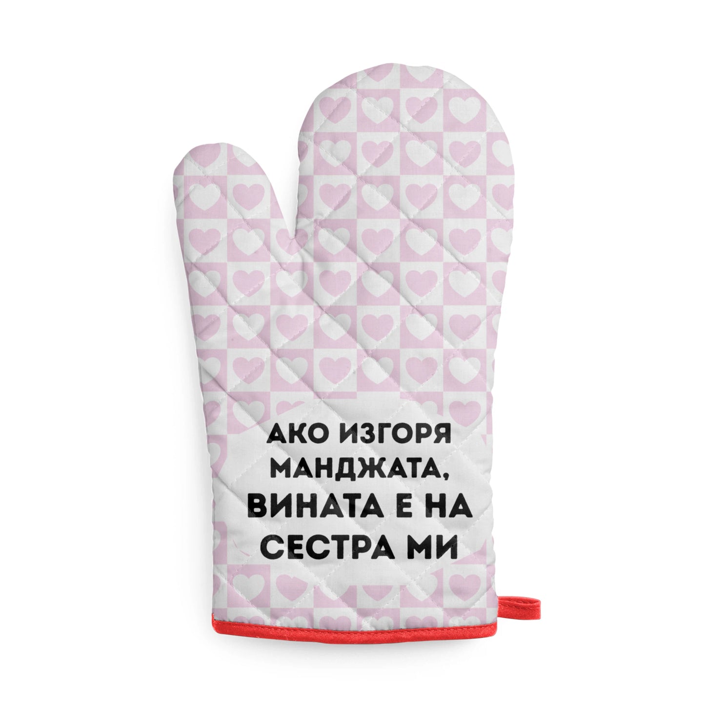 Ако изгоря манджата, вината е на сестра ми Кухненска ръкавица