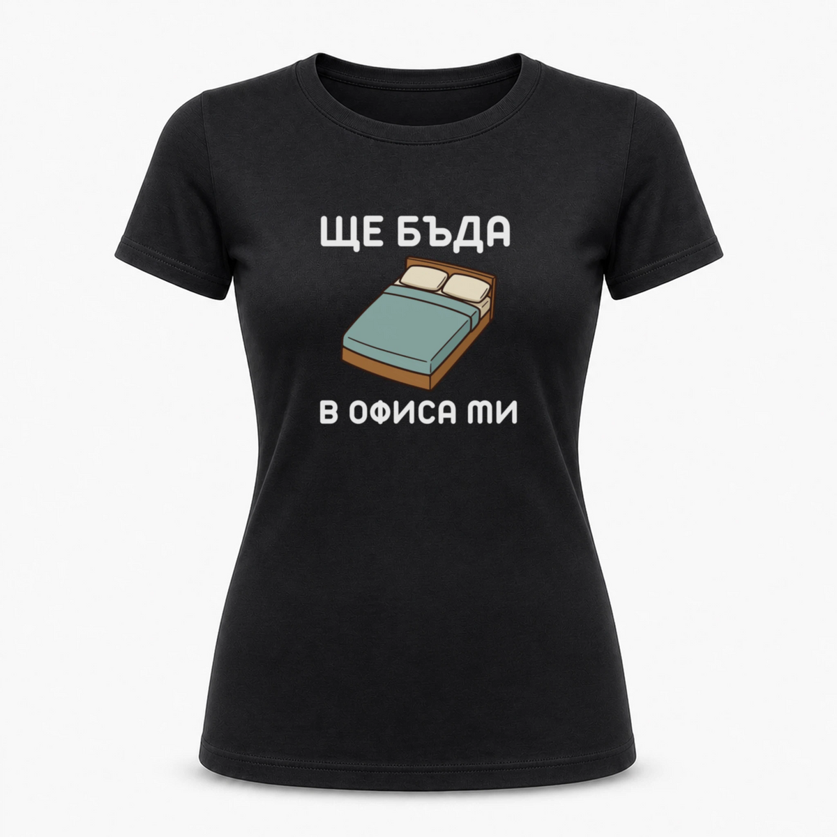 Ще бъда в офиса ми (легло)