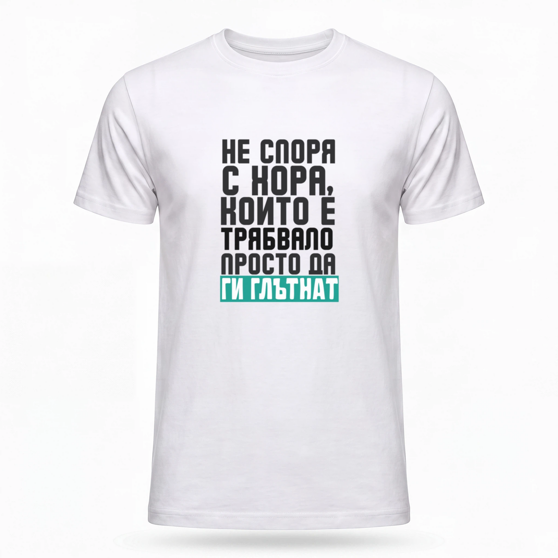 Не споря с хора, които е трябвало просто да ги глътнат