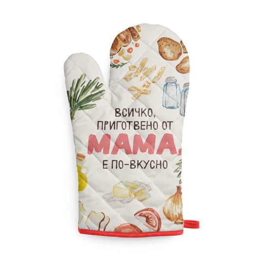Всичко, приготвено от Мама, е по-вкусно Кухненска ръкавица