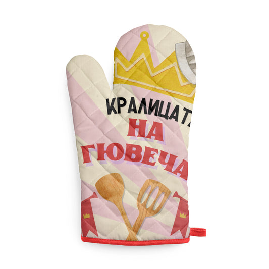 Кралицата на гювеча! Кухненска ръкавица