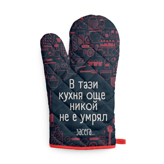 В тази кухня още никой не е умрял... засега Кухненска ръкавица