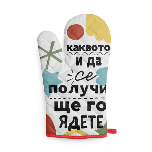 Каквото и да се получи, ще го ядете Кухненска ръкавица