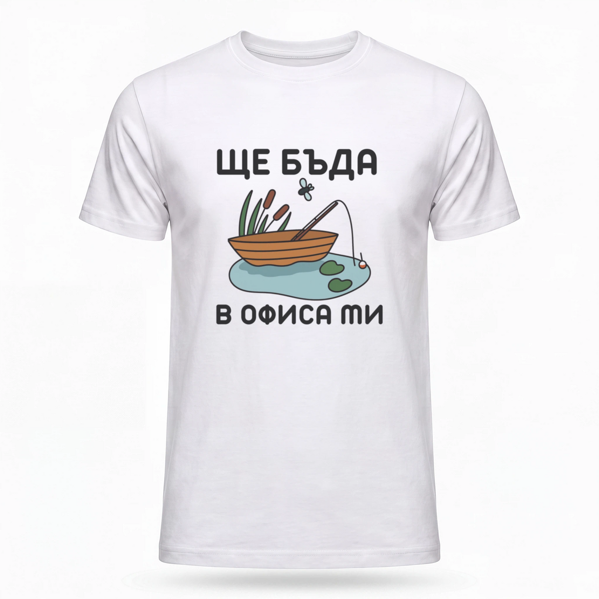 Ще бъда в офиса ми (риболов)