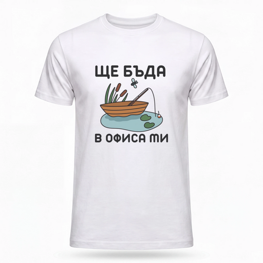 Ще бъда в офиса ми (риболов)