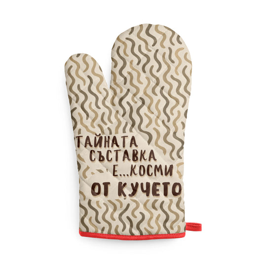 Тайната съставка е... косми от кучето Кухненска ръкавица