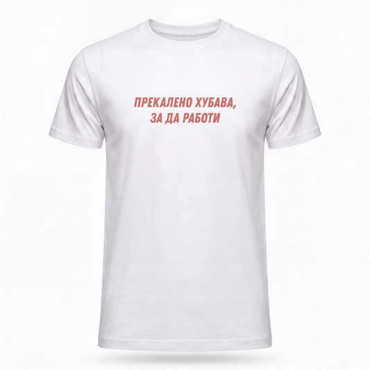 Прекалено хубава, за да работи