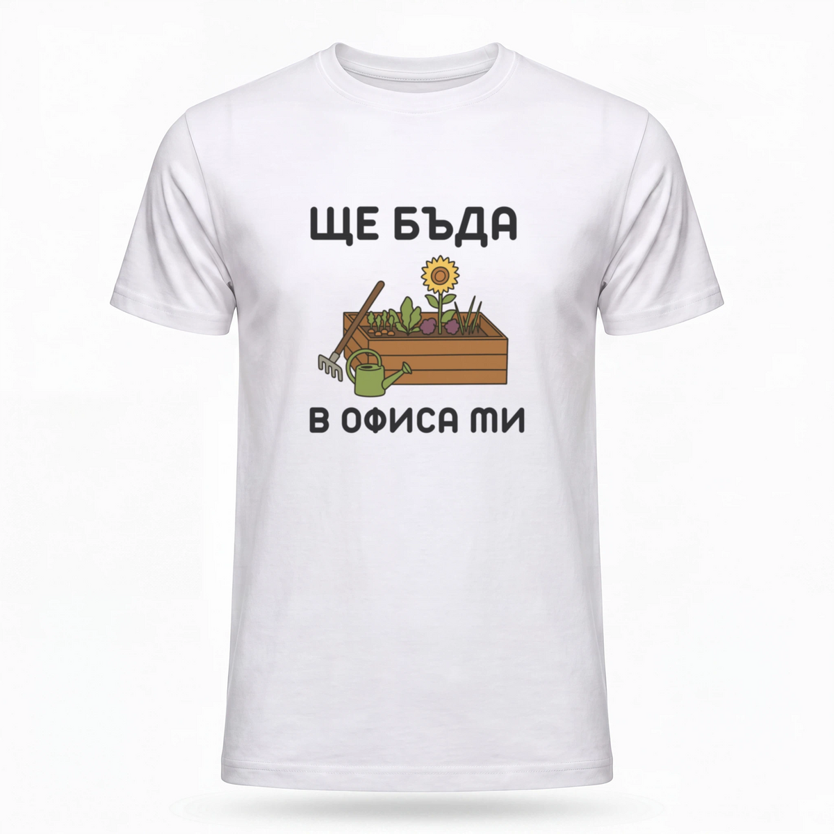 Ще бъда в офиса ми (градина)