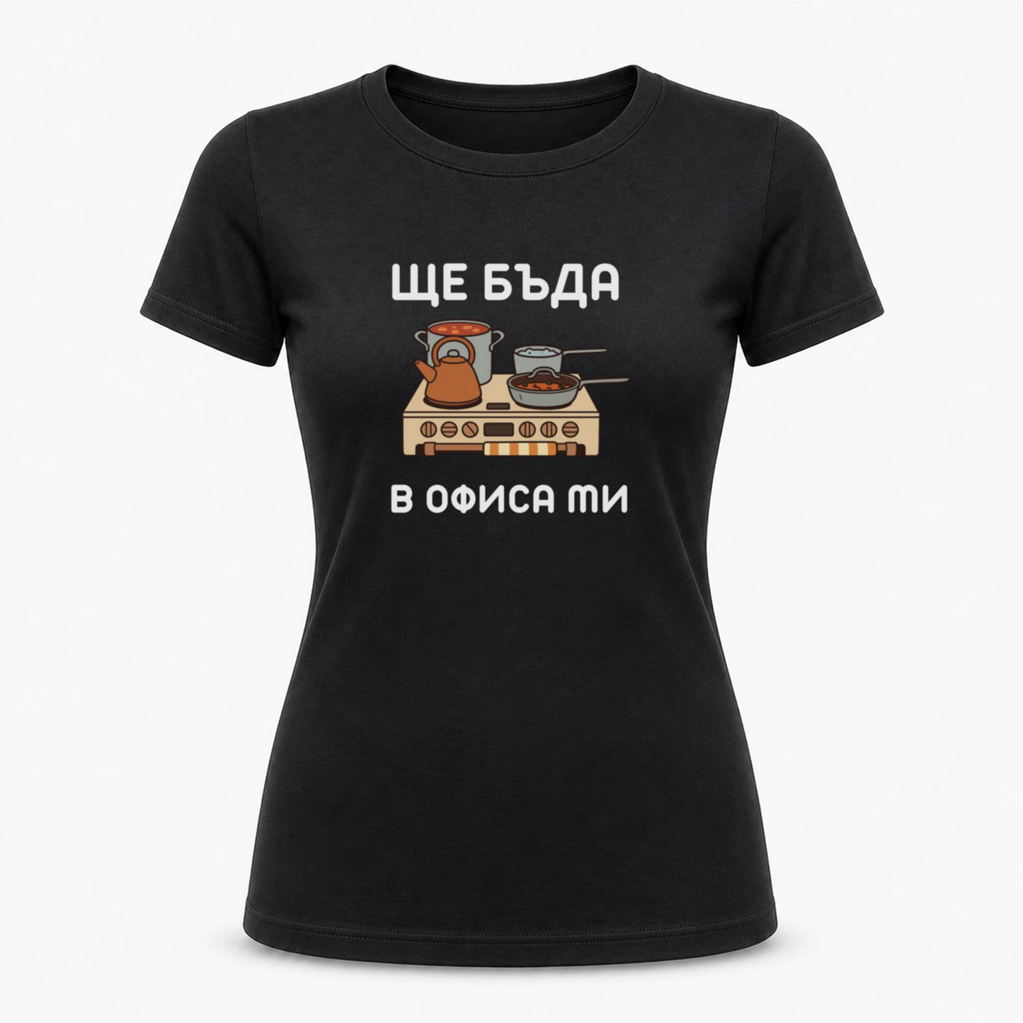 Ще бъда в офиса ми (кухня)