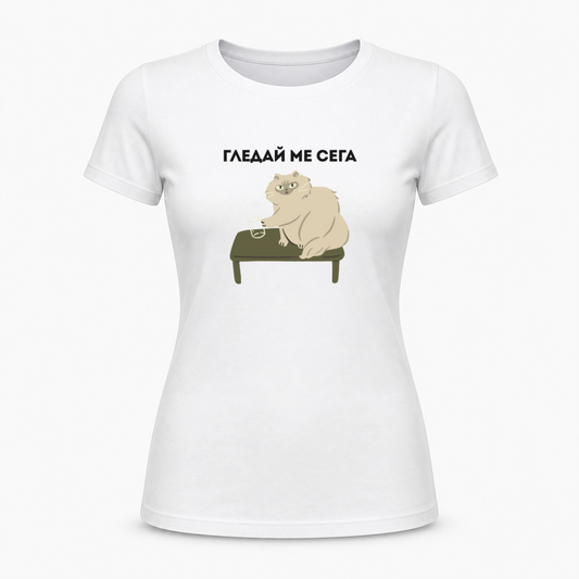 Гледай ме сега
