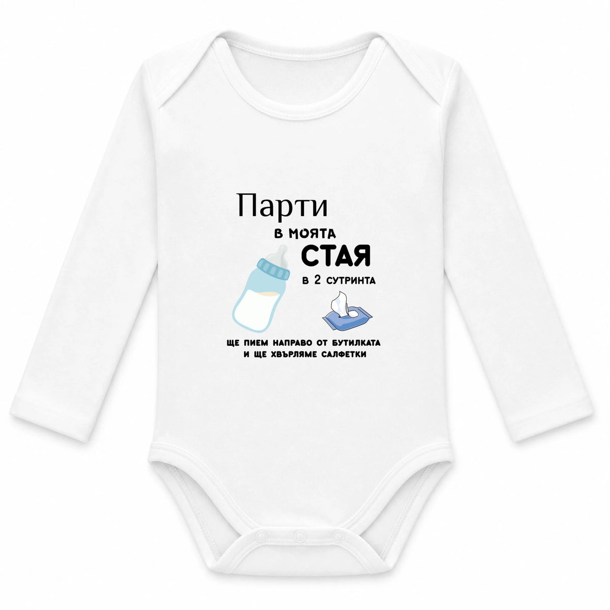 Парти в моята стая в 2 сутринта Бебешко боди