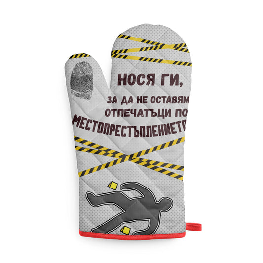 Нося ги, за да не оставям отпечатъци по местопрестъплението Кухненска ръкавица
