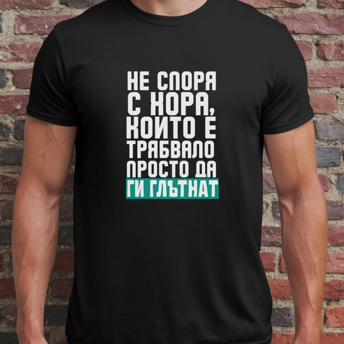 Не споря с хора, които е трябвало просто да ги глътнат