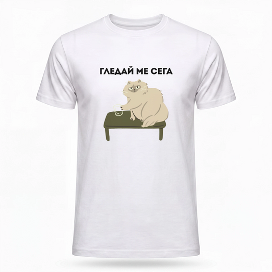 Гледай ме сега