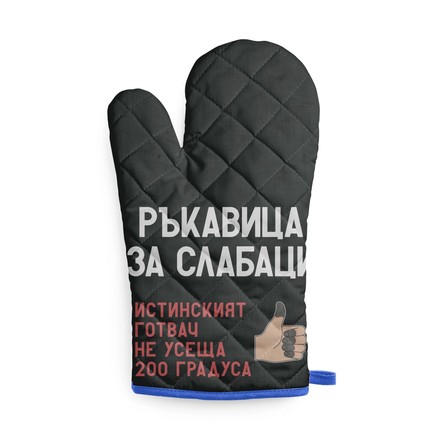 Ръкавица за слабаци - Истинският готвач не усеща 200 градуса Кухненска ръкавица