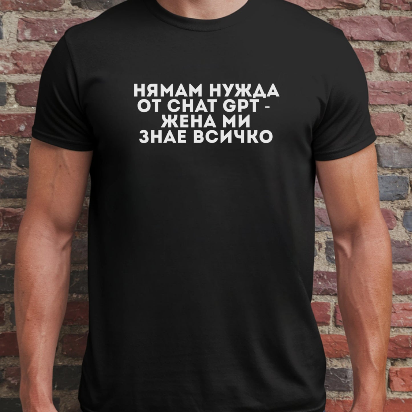 Нямам нужда от Chat GPT - жена ми знае всичко
