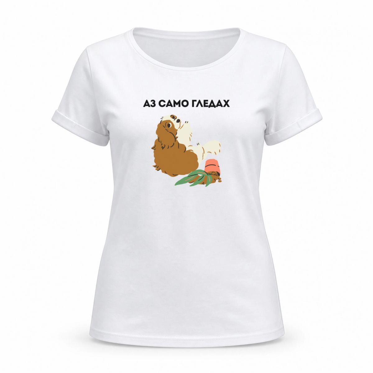 Аз само гледах