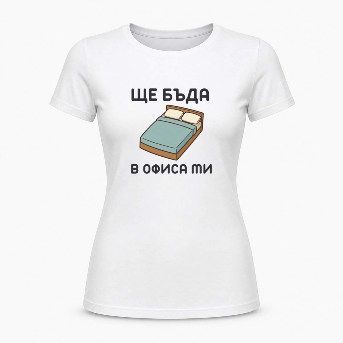 Ще бъда в офиса ми (легло)