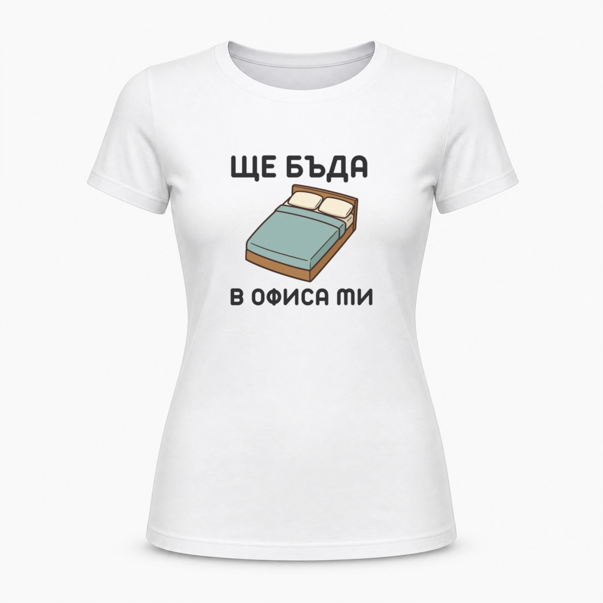 Ще бъда в офиса ми (легло)