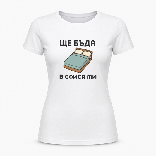 Ще бъда в офиса ми (легло)