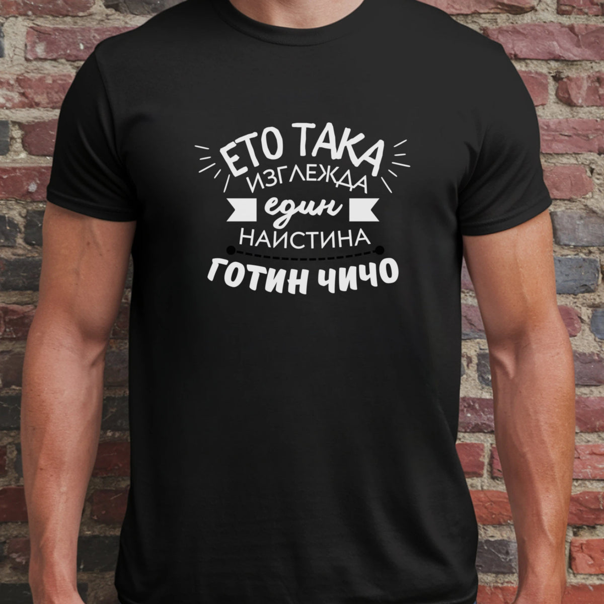 Ето така изглежда един наистина готин чичо